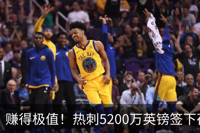 赚得极值！热刺5200万英镑签下荷兰国脚，后防线增强新赛季蓄势待发